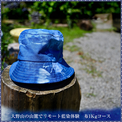 大野山の山麓でリモート藍染体験　布1Kgコース【 体験 チケット 神奈川県 山北町 】
