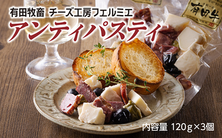 有田牧場直送 「チーズ工房フェルミエ アンティパスティ(120g×3)」