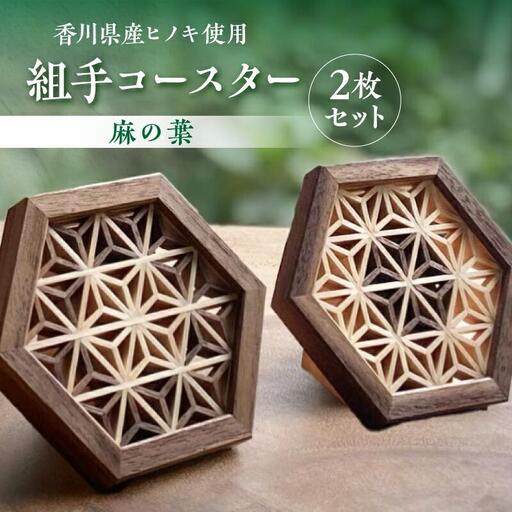 組手コースター2枚セット「麻の葉」