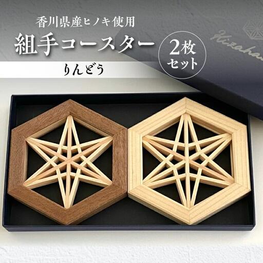組手コースター2枚セット「りんどう」
