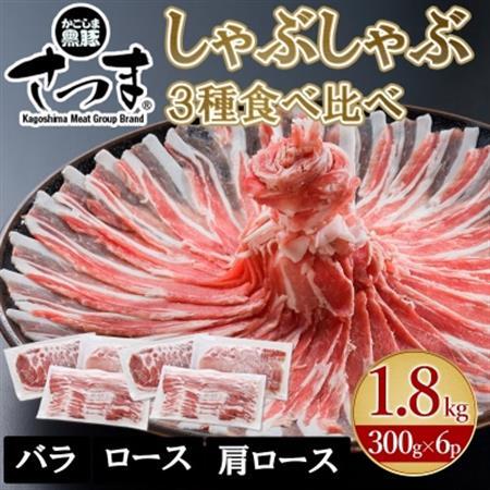 「かごしま黒豚さつま」しゃぶしゃぶ用3種1.8kgセット【配送不可地域：離島】【1185773】