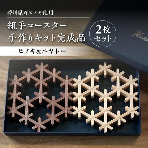 組手コースター手作りキット完成品 2枚セット ヒノキ&ニヤトー