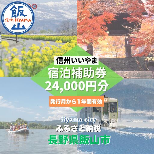 信州いいやま 宿泊補助券 24,000円分 信州飯山 宿泊補助券 T-4