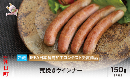 荒びき ウインナー 150g 山形県産 豚肉 あらびきウインナー 山形県 朝日町