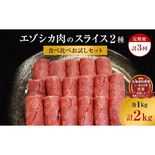 【3か月定期便】エゾシカ肉のスライス2種食べ比べ満足セット(計2kg) 南富フーズ株式会社 鹿肉 ジビエ 鹿 詰め合わせ 肉 北海道 南富良野町 エゾシカ セット 詰合せ 食べ比べ 