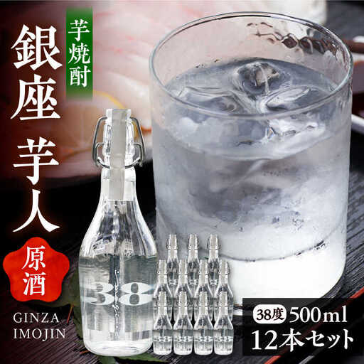 芋焼酎 銀座芋人 原酒 500ml×12本 38度 [VDA006] いも焼酎