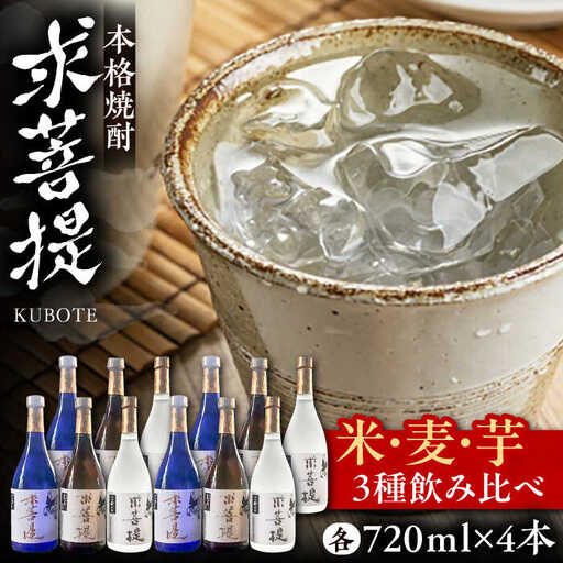 本格焼酎 求菩提 720ml 3種12本セット VDA008 焼酎 飲み比べ