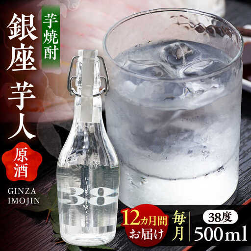 【全12回定期便】芋焼酎 銀座芋人 原酒 500ml（38度）[VDA011] 芋焼酎