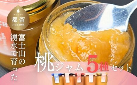 富士山の湧水で育った　ももジャム５種セット