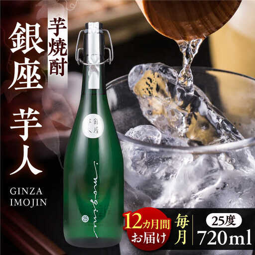 【全12回定期便】芋焼酎 銀座芋人 4合 720ml（25度）[VDA014] 焼酎 酒 いも焼酎