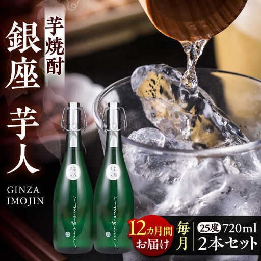 【全12回定期便】芋焼酎 銀座芋人 4合 720ml 2本セット（25度）[VDA017] 焼酎 酒 いも焼酎