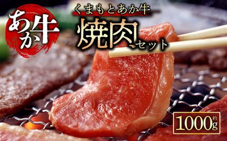 【GI認証】くまもとあか牛　焼肉用1000g　阿蘇牧場 熊本県 阿蘇市
