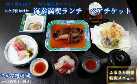 ﾗﾝﾁ ﾍﾟｱﾁｹｯﾄ ひと手間かけた海幸満喫 さかな料理 礁