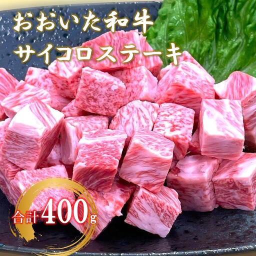 【A4～A5等級】おおいた和牛サイコロステーキ400g ステーキ 牛肉 豊後牛 焼肉 鉄板焼き 大分県産_2383R