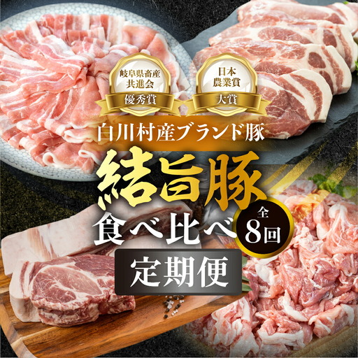 [定期便]全8回 白川郷 結旨豚 食べ比べ とんかつ しゃぶしゃぶ ブロック 切り落とし 食べ比べ バラ肉 ロース、肩ロース 豚肉 国産 白川村 真空パック 小分け 角煮 焼肉 ブランド豚 ゆいうまぶた 抗生物質 合成抗菌剤不使用 108000円 [S732] 豚肉 定期便 
