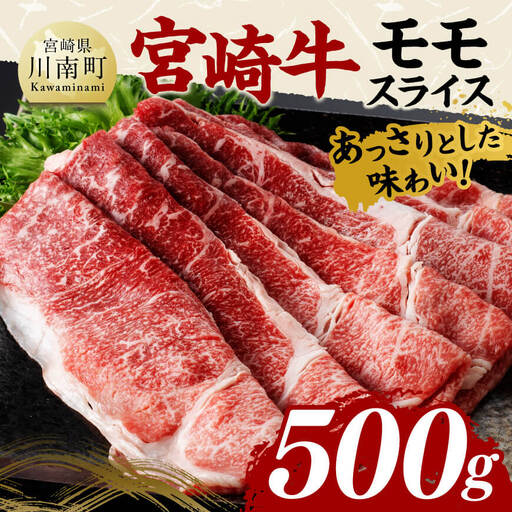 宮崎牛 モモスライス500ｇ 国産 九州産 宮崎県産 黒毛和牛 贈答 ギフト すき焼き しゃぶしゃぶ  グルメ お取り寄せ 記念日 食品 プレゼント モモ