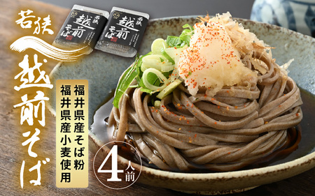 若狭越前そば4人前 1パック250g(めん100g×2、つゆ25g×2)× 2パック[引越し 年越し 年末 お中元 お歳暮 母の日 父の日 プレゼント お祝い 引き出物 お返し ギフト ハレの日 子供の日 お礼 敬老の日そば 蕎麦 ソバ 麺類 小分け 使いやすい] [m04-a009]