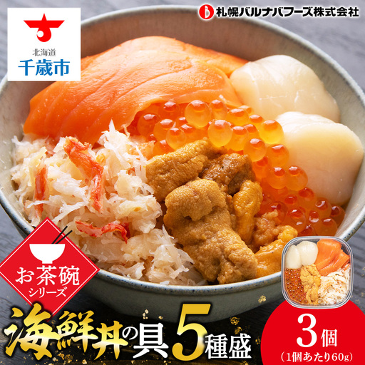 海鮮丼 海鮮 具 60g 3個 セット サーモン 帆立 ずわい 蟹ほぐし身 うに いくら醤油【札幌バルナバ フーズ】