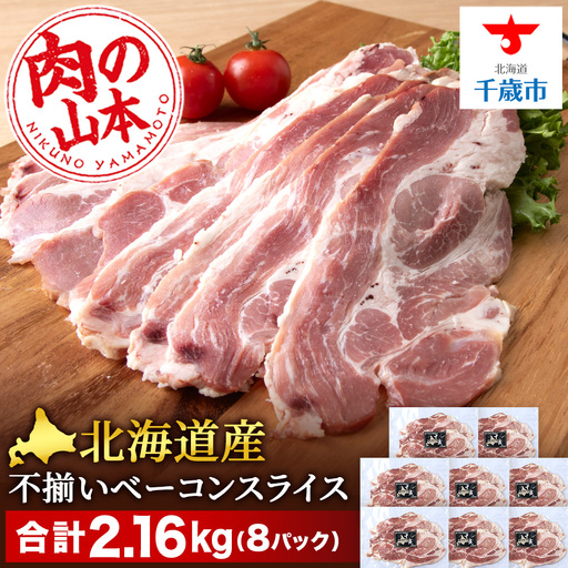 北海道産 不揃い ベーコン スライス 270g 8 パック ≪ 肉の山本 ≫
