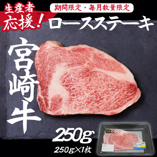 [生産者応援!]宮崎牛ロースステーキ250g( 宮崎牛 国産 牛肉 和牛 霜降り ステーキ ロース 冷凍 送料無料) ステーキ 和牛ステーキ 牛肉ステーキ 国産ステーキ ロースステーキ