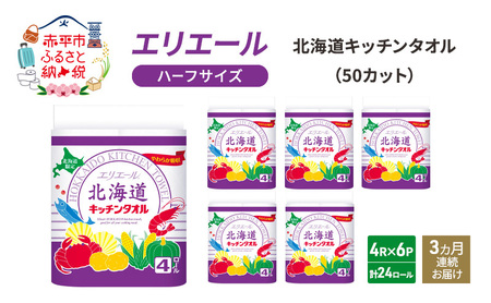 エリエール キッチンペーパー【50カット4R×6パック計24ロール】【定期便3ヶ月】
