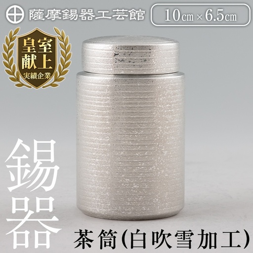K-175 薩摩錫器 茶筒(白吹雪加工)《メディア掲載多数》【薩摩錫器工芸館】鹿児島 伝統工芸品 錫製品 錫製 茶筒 錫 食器 日用品 ギフト 贈答 贈り物 プレゼント