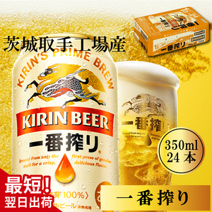 キリン 一番搾り 350ml×24本 [最短翌日発送]|キリンビール スピード 茨城県 取手市(ZB001-1)