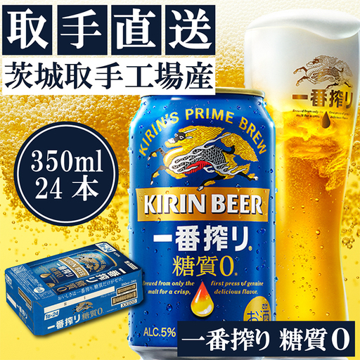 キリン[取手工場産]一番搾り糖質ゼロ(350ml)×24缶ケース|KIRIN 麒麟 ビール 一番搾り 糖質ゼロ 茨城県 取手市(ZB003-2)