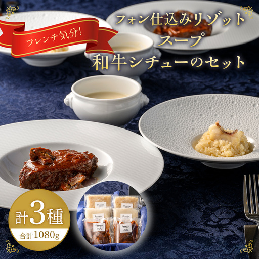 フレンチ気分！フォン仕込みリゾット・スープ・和牛シチュー【FRANCEYA】_HA1484