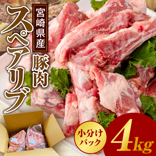 豚肉 焼肉 豚肉[宮崎県産 豚肉スペアリブ 合計4kg スペアリブ 4kg 国産豚肉 国産 おかず BBQ]