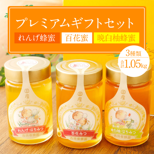 プレミアムギフト（れんげ蜂蜜 百花蜂蜜 晩白柚蜂蜜 350g×各1本）
