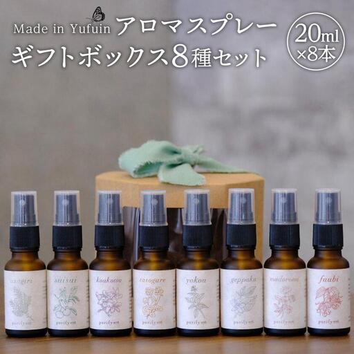 【Made in Yufuin】ギフトボックス8本セット（suisui翠水・asagiri朝霧・koukotsu恍惚・tasogare黄昏・yokou余香・madoromi微睡・geppaku月白・fuubi風靡）