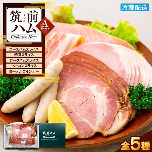 【博多製造】筑前ハムセットA | セット グルメ ウインナー ハム 焼き豚 詰め合わせ 加工品 おつまみ お取り寄せ 送料無料