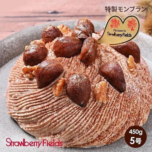 【福岡市】特製モンブラン（ホールケーキ） 5号 15cm径 ストロベリーフィールズ | 菓子 おかし 食品 人気 おすすめ 送料無料