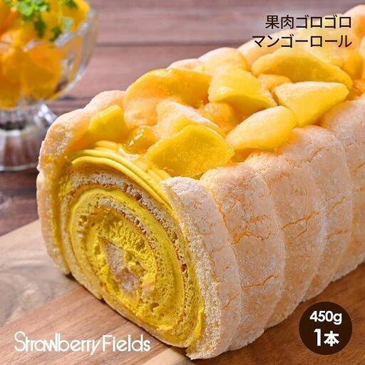 【福岡市】果肉ゴロゴロマンゴーロール 450g 1本 ストロベリーフィールズ | 菓子 おかし 食品 人気 おすすめ 送料無料