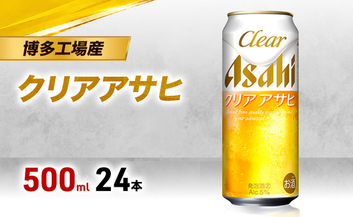 ビール アサヒ クリアアサヒ 500ml×6缶 1ケース 1～2週間発送 6缶パック 24本 アサヒビール 缶ビール 発泡酒 アルコール 酒 お酒 セット 詰め合わせ 福岡 福岡市 博多