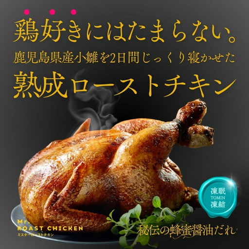 福岡発！ローストチキン専門店の丸鶏＜秘伝の蜂蜜醤油タレ＞ 博多鶏