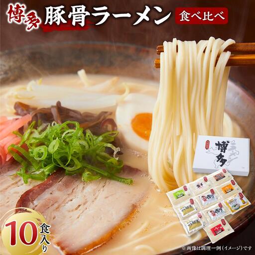 ラーメン 博多豚骨ラーメン食べ比べ 10食入り | 博多ラーメン 豚骨ラーメン 詰め合わせ 詰合せ 食べ比べ らーめん 豚骨 とんこつ 拉麺 ギフト 中華そば 人気 福岡市 福岡 博多 九州 お取り寄せグルメ インスタントラーメン ご当地グルメ 屋台 常温