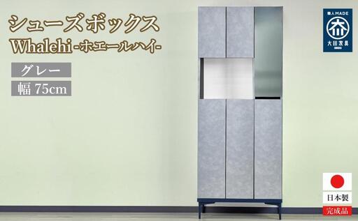 下駄箱 完成品 脱臭 日本製 75センチ （Whalehi-ホエールハイ-) グレー