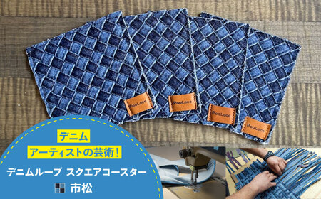 コースター デニム加工職人の手仕事から生まれた『デニムループ スクエアコースター』 (市松) [BADK014]