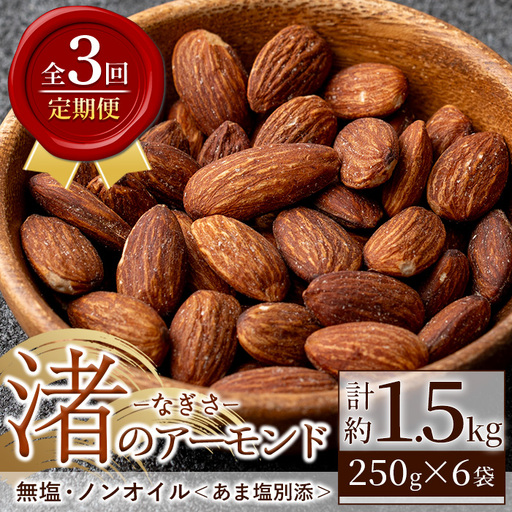 No.1035-C ＜定期便・連続3回＞渚のアーモンド(計1.5kg・250g×6袋) ナッツ おつまみ 無塩 ノンオイル 国内製造 アーモンド 常温 常温発送【末永商店】