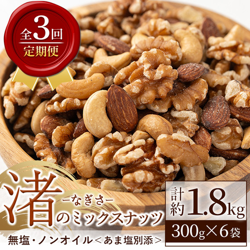 No.1035-D ＜定期便・連続3回＞渚のミックスナッツ(計1.8kg・300g×6袋) ナッツ おつまみ 無塩 ノンオイル 国内製造 アーモンド カシューナッツ カシュナッツ クルミ くるみ 常温 常温発送【末永商店】