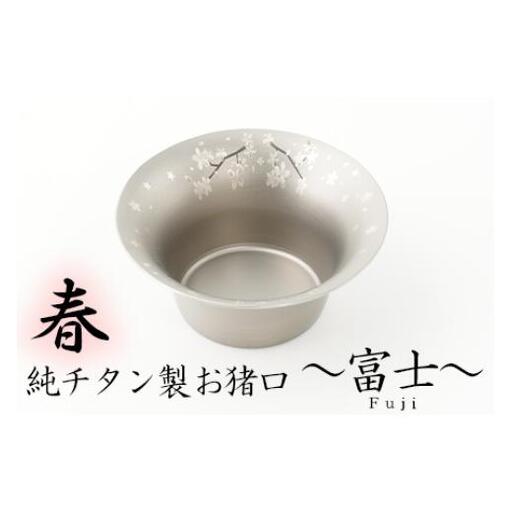 純チタン製お猪口 富士（Fuji）春