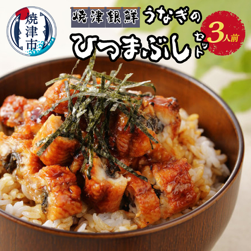 焼津銀鮮 うなぎのひつまぶしセット 3人前 (a16-121)
