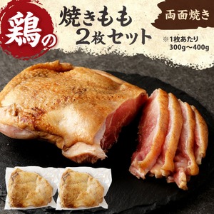 焼きもも(もも2枚) 鶏肉 1枚あたり300g〜400g 両面焼き 鶏もも 晩酌 家飲み お肉 冷凍 国産 宮崎県産 鶏肉 九州 鶏肉 焼きもも 送料無料