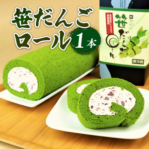 笹だんごロール 【 ロールケーキ スイーツ 笹団子 新潟 名産 名物 特産 J89 】