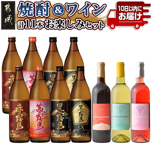 焼酎&ワイン計11本お楽しみセット≪みやこんじょ特急便≫〔AI-6703〕_(都城市) 焼酎 霧島酒造 赤霧島 茜霧島 黒霧島 黒霧島EX 25度 900ml 都城ワイナリー ワイン 赤 白 ロゼ 720ml