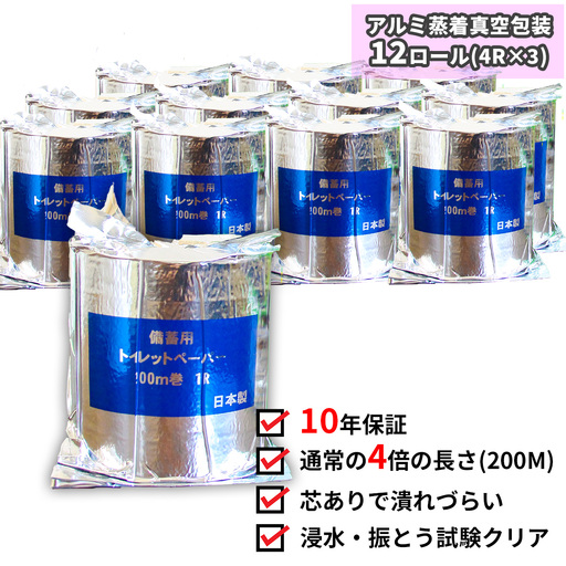 １０年間保証　備蓄用トイレットペーパー（12個　個包装）防災 災害 緊急 安心 簡易 備蓄 