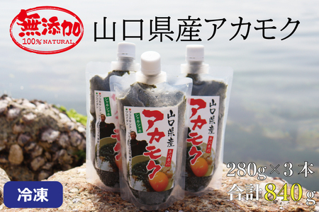 (10110)アカモク 大容量 280g×3本 合計840g 海藻 山口県産 冷凍 無添加 無着色 保存料不使用 あかもく 産地直送 ギフト 健康 フコイダン