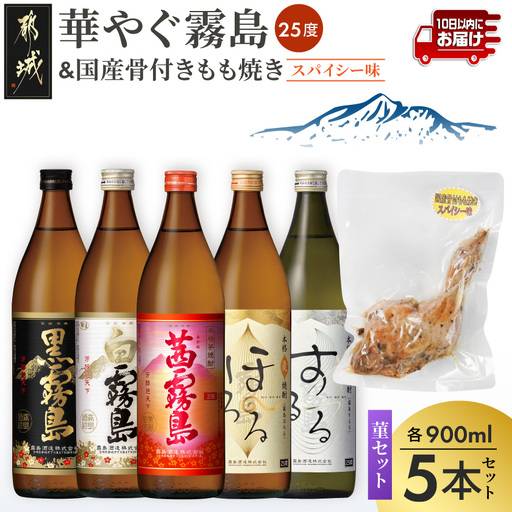 華やぐ霧島25度&国産骨付きもも焼き(スパイシー味)菫セット≪みやこんじょ特急便≫〔22-6703〕_(都城市) 霧島酒造 黒霧島 ほろる するる 茜霧島 白霧島 25度 焼酎 おつまみ 骨付きもも焼き